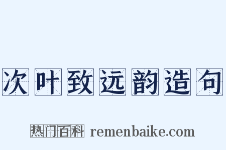 次叶致远韵造句是什么意思的图片
